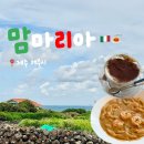 씨유제주귀덕해안도로점 | 제주 파스타 맛집 &lt;맘마리아&gt; 내돈내산 후기 : 이탈리안 셰프님의 진짜 생면 파스타 🍝