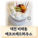 에코 브래드 하우스 이미지