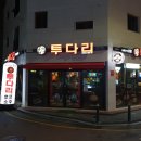 투다리고등호반점