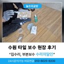 아트타일 | 수원 타일 보수 아트월 메우기 시공 후기