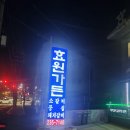 효원 | [화성] 돼지갈비 맛집 효원가든 내 돈 내산 후기