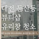 대전 둔산동 뷰티샵 유리창 청소｜난이도 높은 비개방형 창문청소 후기