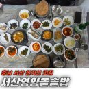 서산 영양돌솥밥 | 충남 서산 현지인 게국지 맛집 - 맛있고 가성비 좋은 서산영양돌솥밥에서 저녁 먹기