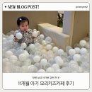 [육아일기]11개월아기 모리키즈카페 내돈내산 후기 | 창원 아기랑 실내 갈만한 곳