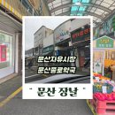 참약사진접우리약국 | 문산 장날 맛집과 문산종로약국 방문 후기 파주 문산자유시장 주차 정보