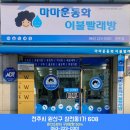 마마운동화이불빨래방 이미지