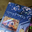 책 후기) 시간이 멈춘 카페 도도 /시에노 나기