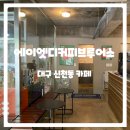 에이엣디커피브루어스｜ 대구 신천동 카페 솔직후기