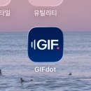 GIFdot 아이폰 움짤 만들기 앱 추천, 블로그 필수앱 여행·맛집 포스팅용 움짤 만들기, 고화질 GIF