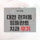 두루미치과의원 | 대전 서구 관저동 치과 임플란트 수술 가격 종류 기간 수술 보험 후기 총정리 23곳