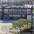 2024년8월7일[수]시원한 실내에서 즐기는~서울역사박물관 탐방 및 출사!! 이미지