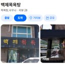 백제목욕탕 - 세종특별자치시 만세길 5 | 백제목욕탕