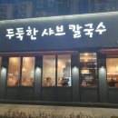 칼국수집 이미지