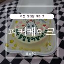 덕천모텔 | 덕천 레터링 케이크 퇴사자 선물 피커케이크