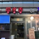 서울수서초등학교 | 수서역맛집 서래향 두툼한 등심탕수육 불맛나는 차돌짬뽕 후기 고급중식당