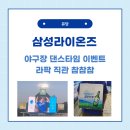 삼성라이온즈 라팍 직관 참참참 댄스 타임 이벤트 선물 후기