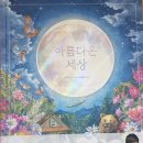서평 &#39;아름다운세상&#39; 직접읽어보니