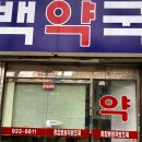 노원건강한약국 | 노원역 약국 좋아요 추천 List 6곳, 열린 약국, 토요일, 일요일, 공휴일, 심야