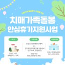 경기도립노인전문동두천병원 | 치매가족돌봄 안심휴가지원사업 안내
