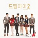 드림하이