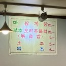 마삼계탕(여의도점) | [여의도/국회의사당 맛집] 마삼계탕, 돌판에 구워먹는 기막힌 양념의 부추 오리주물럭