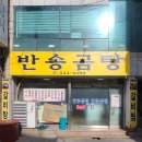 반송곰탕정식 - 해운대구 아랫반송로27번길 7 | 반송곰탕정식