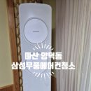 마산 양덕동 무풍에어컨 청소로 여름 준비
