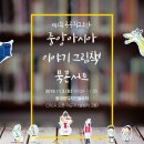 아시아 이야기 그림책 북 콘서트 이미지