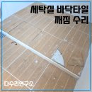 중앙탑면사무소 | 베란다 세탁실 바닥타일 깨짐 부분교체 수리