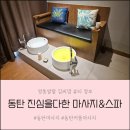 내몸에힐링하기좋은날 | 동탄마사지 진심을다한 마사지&스파 동탄점에서 육아로 지친 몸 힐링하기