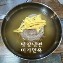 미가면옥 | [세종/ 평양냉면 미가면옥] 종촌동 평양냉면 미가면옥 솔직후기