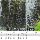 2026.7.19일 산골소년의 사랑이야기 (alto)익히기 이미지