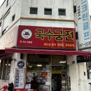 국수궁전 이미지