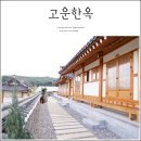 고운손길 | 경주한옥숙소 고운한옥, 경주황리단길 근처 감성 숙박 후기
