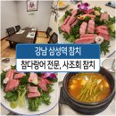 사조참치 | 강남 삼성동 참치 고급 일식 생각날때 &#34;사조회참치&#34; 후기