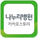 나누리 인천주안병원 이미지