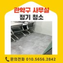 푸르지오컴퓨터크리닝 | 관악구 사무실청소 정기관리 전문업체 후기