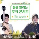 [3.29] 남궁옥분 임지훈의 포크 콘서트 이미지