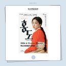 [부산문화회관] '홍도' 감상후기