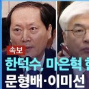 속보 한덕수 대행 &#39;대통령 몫&#39; 헌재재판관으로 이완규 법제처장 임명, 하필 왜? 이미지