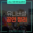찾아가는 영화관 <오. 헐리우드> 4. | 이건 꼭 보세요! 유니버셜 스튜디오의 공연들, 추천과 비추천 쇼 후기