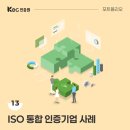 주식회사 엔에이치에이바이오 | KEC인증원 포트폴리오 13. ISO 통합 인증기업 사례