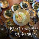 평창(인천) | 인천 서구 가좌동 평창곤드레밥상 솔직 후기