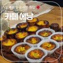 의창-동읍-4-비-14 | [창원 에그타르트 맛집] 도계동 구움과자 전문 카페 &#39;에낭&#39; 내돈내산 솔직 후기