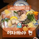 현 | 첨단이자카야 추천! 이자카야현 모듬회 후기
