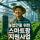 영천시 지역특화 임대형 스마트팜 조성사업 온실설치공사 | [스마트팜지원사업] 2025년 청년농업인부터 법인까지 활용 가능한 달라진 최신 혜택 정리