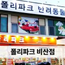 폴리파크 비산점 이미지