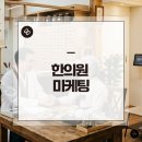 한의원 마케팅 병원 광고보다 중요한 콘텐츠 전략은?