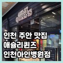 사랑병원옆공원 | 애슐리퀸즈 인천아인병원점 | 평일 런치 가격, 메뉴 웨이팅 후기 총정리