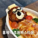 P-7806 | 홍제역 귀여운 맛집 초원파스타운 서대문구 데이트 코스